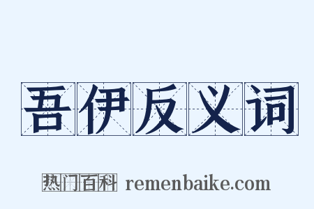 吾伊反义词是什么意思的图片